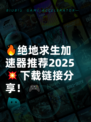 🔥绝地求生加速器推荐2025💥下载链接分享！🎮