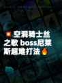 💥空洞骑士丝之歌 boss尼莱斯超难打法🔥