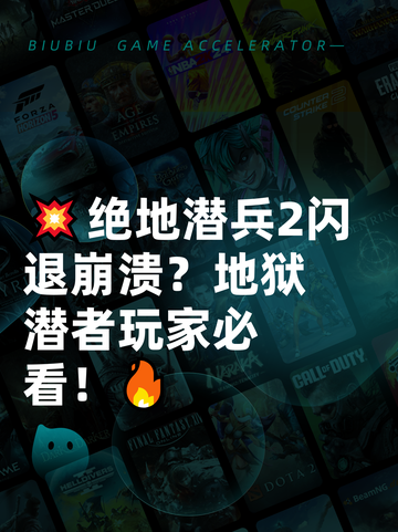 💥绝地潜兵2闪退崩溃？地狱潜者玩家必看！🔥截图1