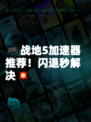 🎮战地5加速器推荐！闪退秒解决💥