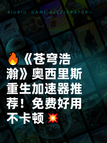 🔥《苍穹浩瀚》奥西里斯重生加速器推荐！免费好用不卡顿💥截图1