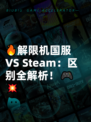 🔥解限机国服VS Steam：区别全解析！🎮💥