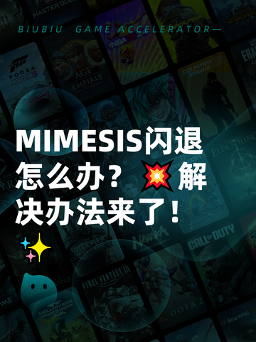 MIMESIS闪退怎么办？💥解决办法来了！✨截图1