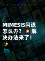 MIMESIS闪退怎么办？💥解决办法来了！✨