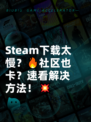 Steam下载太慢？🔥社区也卡？速看解决方法！💥
