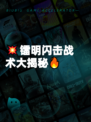 💥镭明闪击战术大揭秘🔥