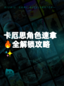 卡厄思角色速拿🔥全解锁攻略✨