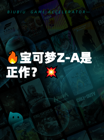 🔥宝可梦Z-A是正作？💥截图1