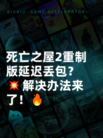 死亡之屋2重制版延迟丢包？💥解决办法来了！🔥截图1