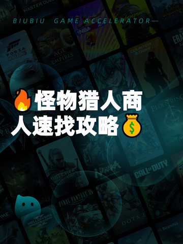 🔥怪物猎人商人速找攻略💰截图1