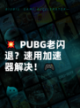 💥 PUBG老闪退？速用加速器解决！🎮