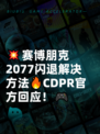 💥赛博朋克2077闪退解决方法🔥CDPR官方回应！🎮