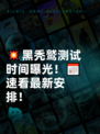 💥黑秃鹫测试时间曝光！📅速看最新安排！