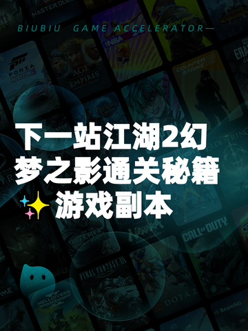 下一站江湖2幻梦之影通关秘籍✨游戏副本截图1