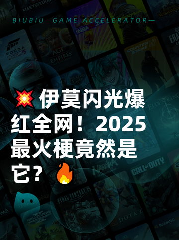 💥伊莫闪光爆红全网！2025最火梗竟然是它？🔥截图1