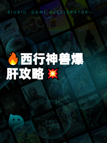 🔥西行神兽爆肝攻略💥截图1