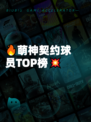 🔥萌神契约球员TOP榜💥