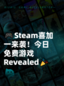 🎮Steam喜加一来袭！今日免费游戏 Revealed🎉