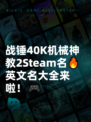 战锤40K机械神教2Steam名🔥英文名大全来啦！🎮
