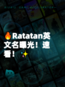 🔥Ratatan英文名曝光！速看！✨