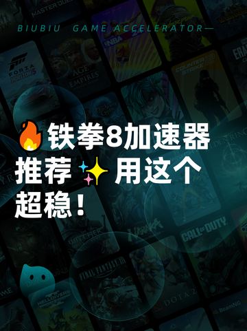 🔥铁拳8加速器推荐✨用这个超稳！截图1
