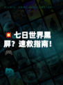 💥七日世界黑屏？速救指南！🎮