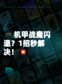 🎮机甲战魔闪退？1招秒解决！💥