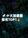🚀十大加速器排名TOP1🔥