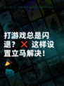 打游戏总是闪退？❌ 这样设置立马解决！🎉