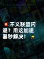 💥不义联盟闪退？用这加速器秒解决！✨