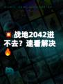 💥战地2042进不去？速看解决🔥