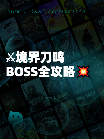 ⚔境界刀鸣BOSS全攻略💥截图1