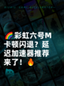 🌈彩虹六号M卡顿闪退？延迟加速器推荐来了！🔥