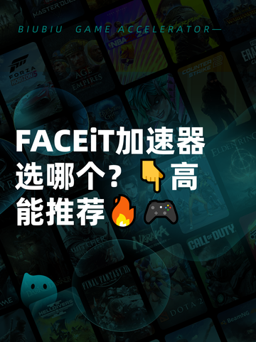  FACEiT加速器选哪个？👇高能推荐🔥🎮截图1