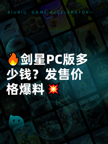 🔥剑星PC版多少钱？发售价格爆料💥截图1