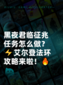 黑夜君临征兆任务怎么做？⚡艾尔登法环攻略来啦！🔥