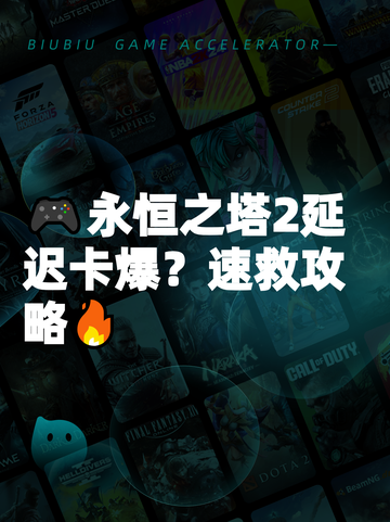 🎮永恒之塔2延迟卡爆？速救攻略🔥截图1
