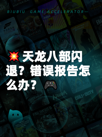 💥天龙八部闪退？错误报告怎么办？🎮截图1