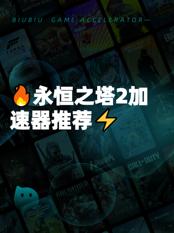 🔥永恒之塔2加速器推荐⚡截图1