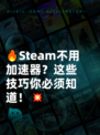 🔥Steam不用加速器？这些技巧你必须知道！💥