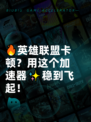 🔥英雄联盟卡顿？用这个加速器✨稳到飞起！