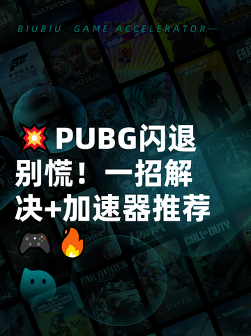 💥PUBG闪退别慌！一招解决+加速器推荐🎮🔥截图1