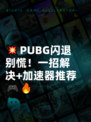 💥PUBG闪退别慌！一招解决+加速器推荐🎮🔥