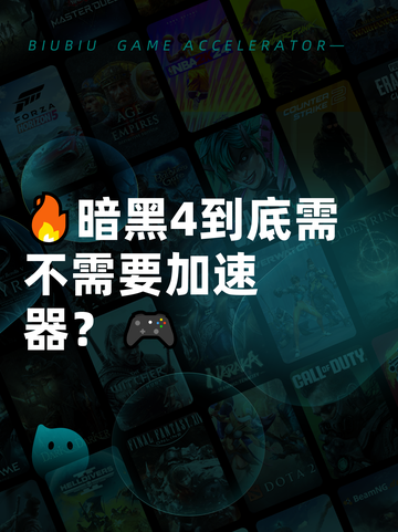 🔥暗黑4到底需不需要加速器？🎮截图1