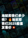 地狱即我们多少钱？🔥地狱即我们2025超值发售价💥