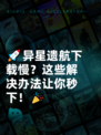 🚀异星遗航下载慢？这些解决办法让你秒下！🎉