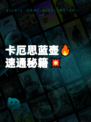 卡厄思蓝壶🔥速通秘籍💥