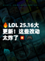 🔥LOL 25.16大更新！这些改动太炸了💥🎮