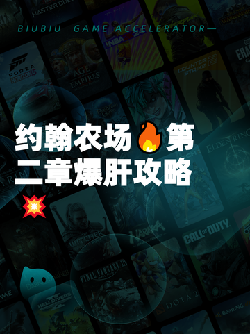 约翰农场🔥第二章爆肝攻略💥截图1