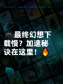 🎮最终幻想下载慢？加速秘诀在这里！🔥